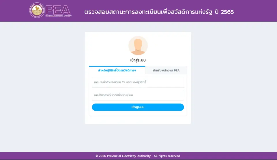 ตรวจสอบสถานะลงทะเบียนค่าไฟฟ้าฟรี กฟภ.