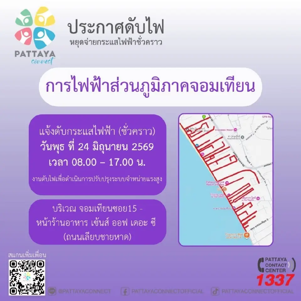 กฟภ.แจ้งไฟดับ หาดจอมเทียนพัทยา