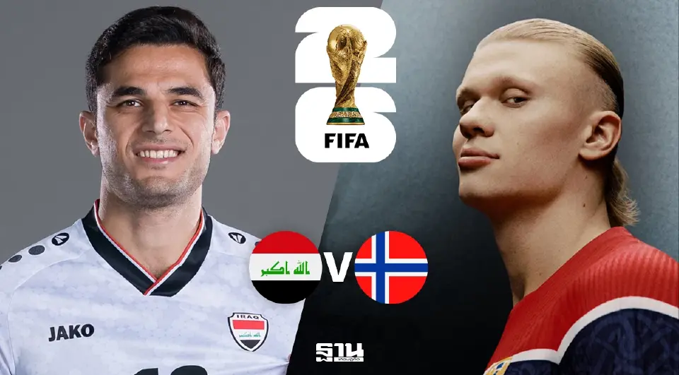LIVE ดูบอลสด 'อิรัก พบ นอร์เวย์' ถ่ายทอดสด ฟุตบอลโลก 2026 ช่อง MONOMAX 05.00 น.