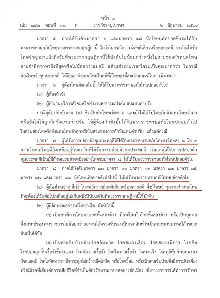 “ทักษิณ”ติดโผพ้นโทษ อานิสงส์จาก พ.ร.ฎ.พระราชทานอภัยโทษ พ.ศ. 2569