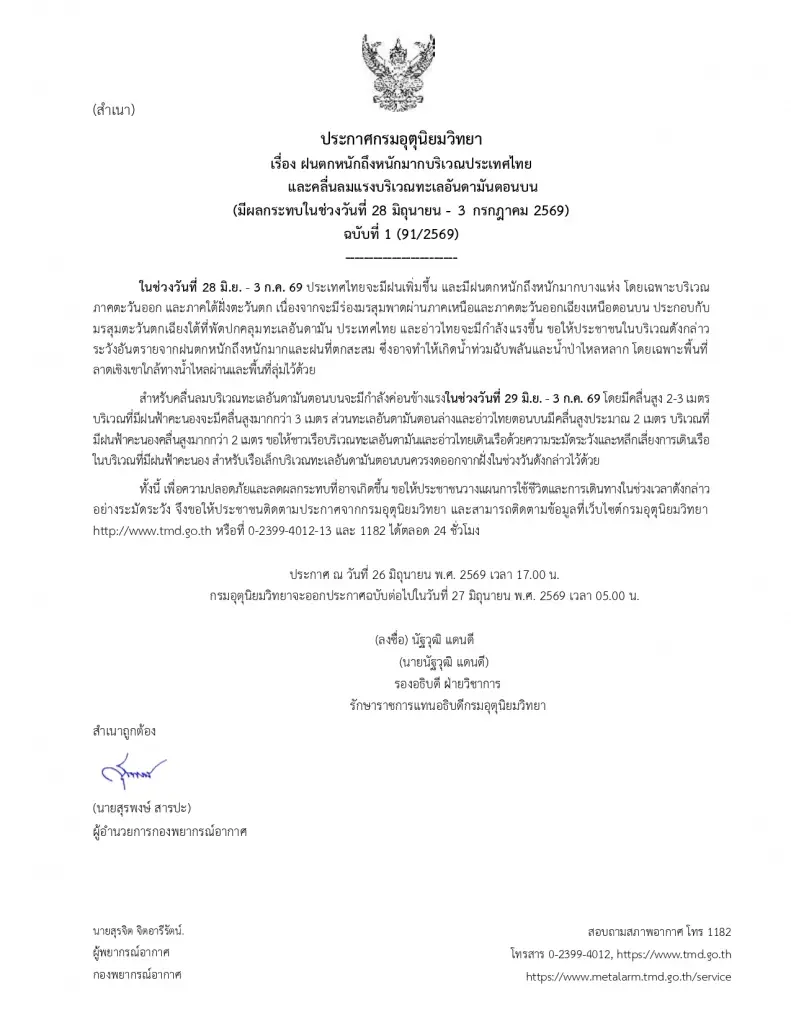 กรมอุตุนิยมวิทยา ออกประกาศ ฉบับที่ 1 เรื่อง ฝนตกหนักถึงหนักมากบริเวณประเทศไทยและคลื่นลมแรงบริเวณทะเลอันดามันตอนบน