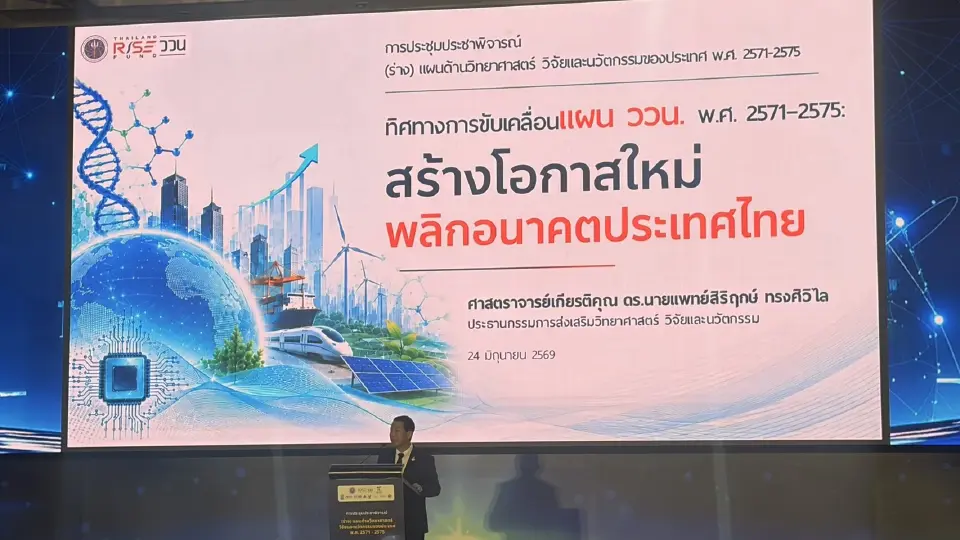ศาสตราจารย์เกียรติคุณ ดร.นพ.สิริฤกษ์ ทรงศิวิไล ประธานคณะกรรมการส่งเสริมวิทยาศาสตร์ วิจัยและนวัตกรรม หรือ กสว. นำทีมเปิดประชุมประชาพิจารณ์ ร่าง แผนด้านวิทยาศาสตร์ วิจัยและนวัตกรรมของประเทศ พ.ศ. 2571 ถึง 2575 ภายใต้แนวคิด สร้างโอกาสใหม่ พลิกอนาคตประเทศไทย