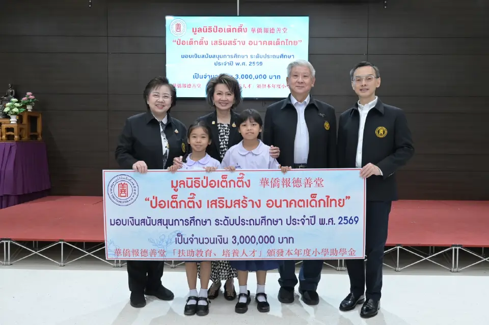 มูลนิธิป่อเต็กตึ๊งมอบทุน 3 ล้านบาท สานฝันเยาวชน 1,500 คน 