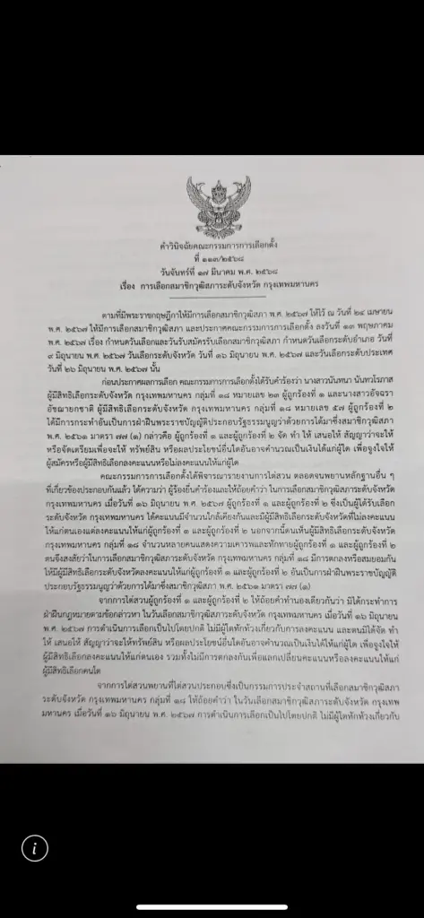 เอกสารคำวินิจฉัย กกต. ที่ 113/2568 มีมติเอกฉันท์ "ยกคำร้อง" นันทนา นันทวโรภาส และพวก ปมข้อสงสัยสมยอมคะแนนเลือก สว. กทม. กลุ่ม 18 (1)