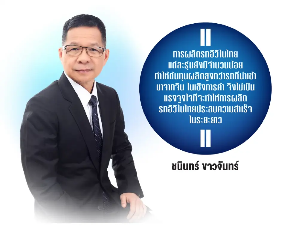 อุตฯยานยนต์เตือนรัฐ ปล่อย EV นำเข้าพุ่ง เสี่ยงซัพพลายเชนไทยพัง
