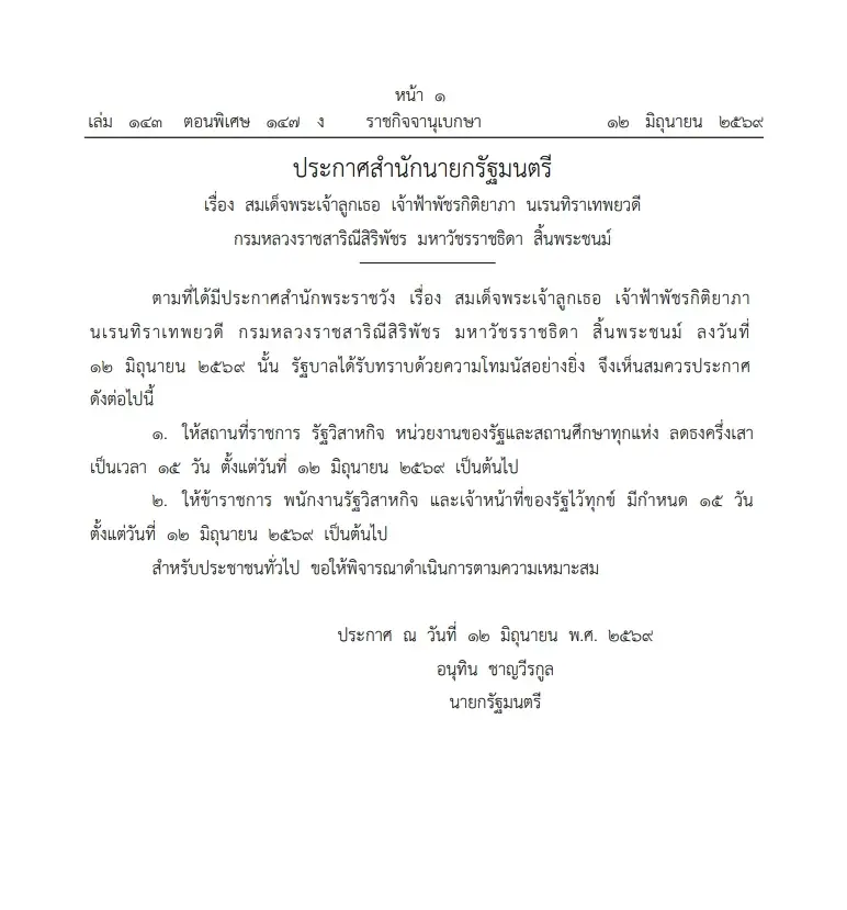 ราชกิจจานุเบกษา เผยแพร่ประกาศสำนักนายกรัฐมนตรี เรื่อง สมเด็จพระเจ้าลูกเธอ เจ้าฟ้าพัชรกิติยาภา นเรนทิราเทพยวดี กรมหลวงราชสาริณีสิริพัชร มหาวัชรราชธิดา สิ้นพระชนม์