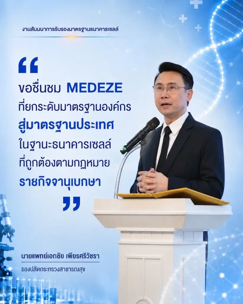 นพ.เอกชัย เพียรศรีวัชรา รองปลัดกระทรวงสาธารณสุข ร่วมงานสัมมนาการรับรองมาตรฐานธนาคารเซลล์ 