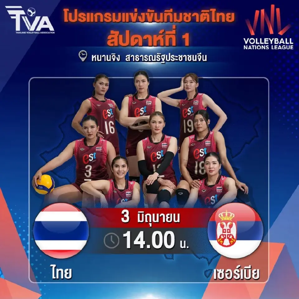 โปรแกรมวอลเลย์บอลหญิงไทย พบ เซอร์เบีย VNL 2026