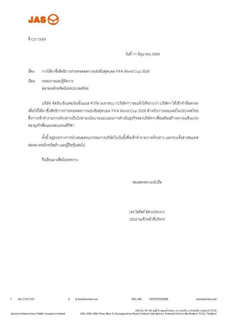 ดร.โสรัชย์ อัศวะประภา ประธานเจ้าหน้าที่บริหาร บริษัท จัสมิน อินเตอร์เนชั่นแนล จำกัด (มหาชน) หรือ JAS รายงานต่อตลาดหลักทรัพย์แห่งประเทศไทย (ตลท.) เรื่อง การได้มาซึ่งสิทธิการถ่ายทอดสดการแข่งขันฟุตบอล FIFA World Cup 2026 