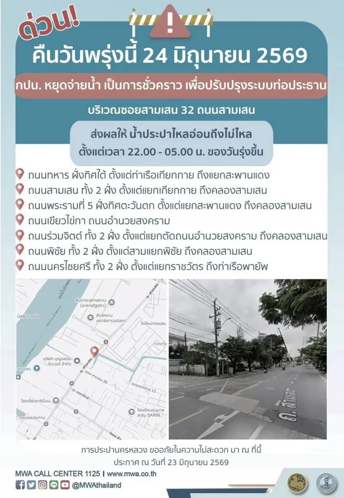 การประปา แจ้งน้ำไม่ไหล ถนนสามเสน