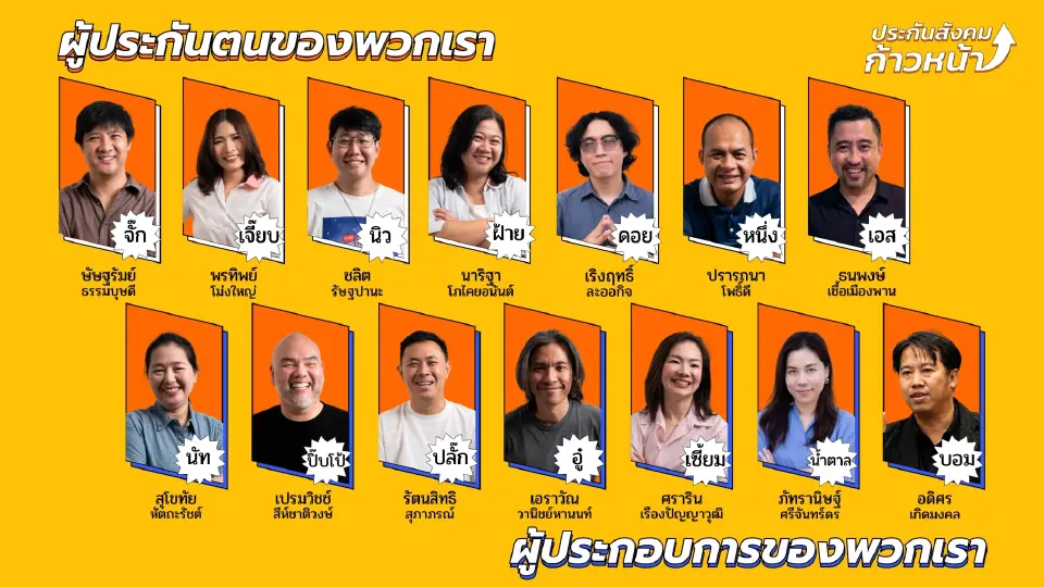ตัวแทนประกันสังคมก้าวหน้าลงสมัครบอร์ดฝั่งนายจ้างและลูกจ้าง