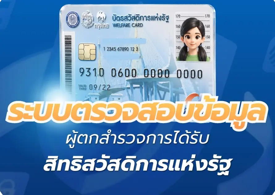 ระบบตรวจสอบสิทธิ์ ลงทะเบียนบัตรสวัสดิการแห่งรัฐ 2569