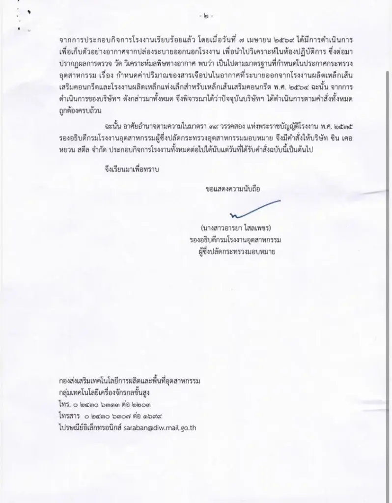 เอกสาร กรอ.ไฟเขียวซิน เคอ หยวนเปิดโรงงานอีกครั้ง