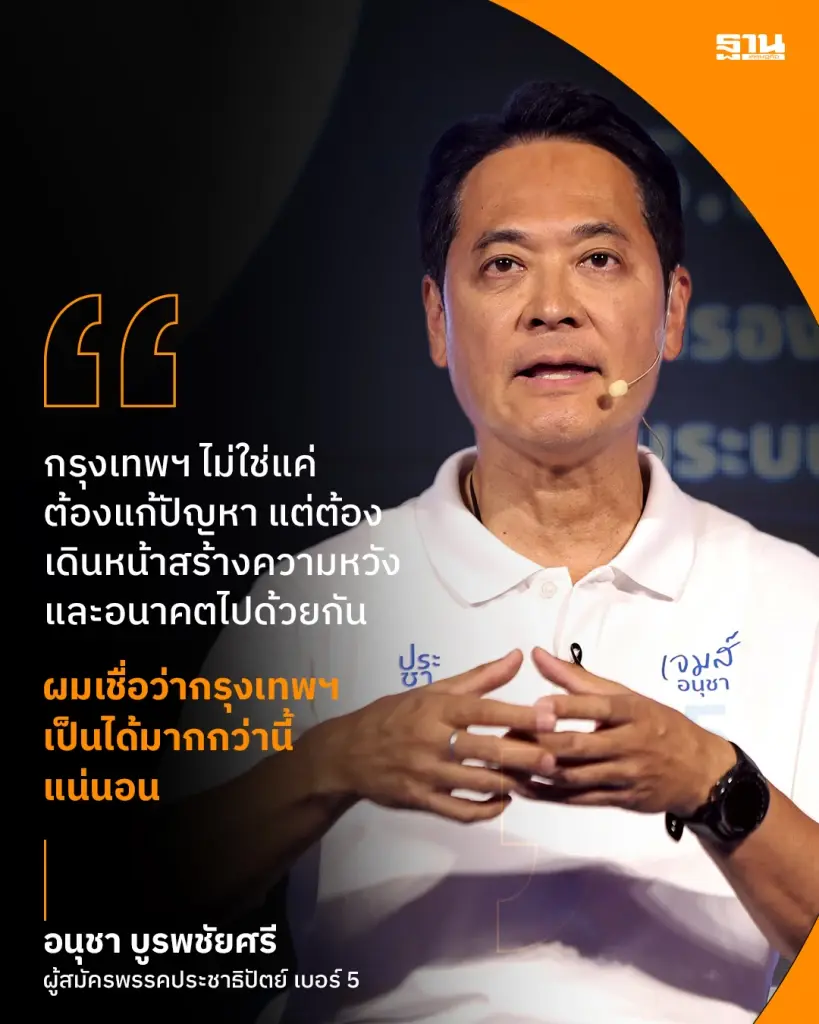 นายอนุชา บูรพชัยศรี  ผู้สมัครพรรคประชาธิปัตย์ เบอร์ 5 ได้แสดงวิสัยทัศน์ในเวทีดีเบต Nation Election DEBATE: ผู้ว่าฯ กรุงเทพ โอกาสของคนเมือง 