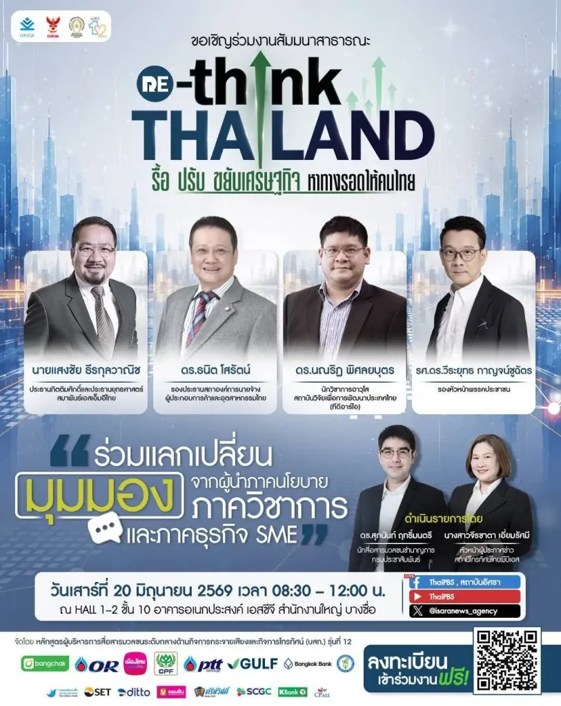 งานสัมมนา “RE-THINK THAILAND: รื้อ ปรับ ขยับเศรษฐกิจ หาทางรอดให้คนไทย”