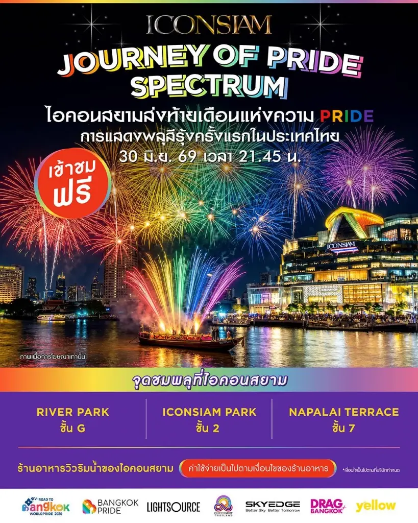 โปสเตอร์งาน ไอคอนสยาม Journey of Pride Spectrum พลุสีรุ้งครั้งแรกในไทย 30 มิ.ย. 69 เวลา 21.45 น. เข้าชมฟรี
