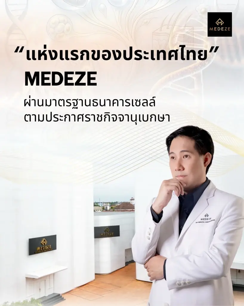 ครั้งแรกในไทย MEDEZE ผ่านมาตรฐานธนาคารเซลล์ตามราชกิจจานุเบกษา