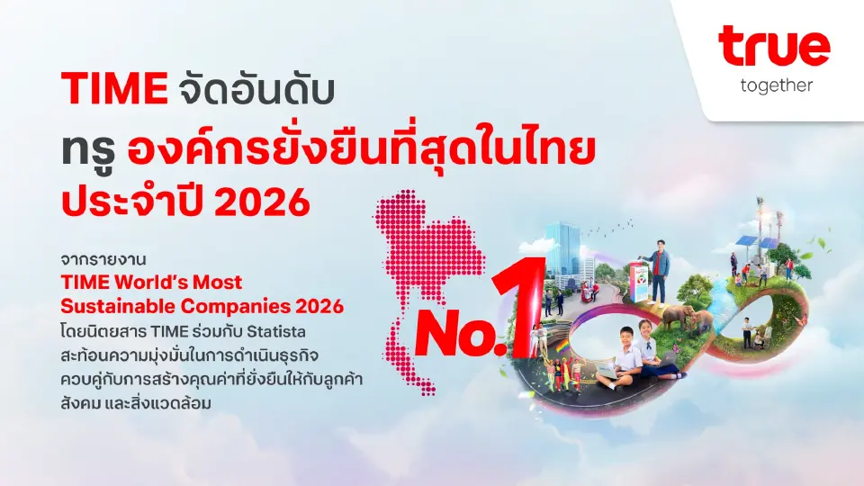 นิตยสาร TIME และ Statista ให้เป็น "บริษัทไทยที่ได้รับการจัดอันดับด้านความยั่งยืนสูงที่สุดประจำปี 2026"
