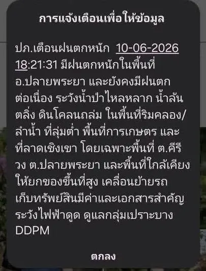 เตือนน้ำป่าไหลหลาก น้ำล้นตลิ่ง ดินโคลนถล่ม อ.ปลายพระยา