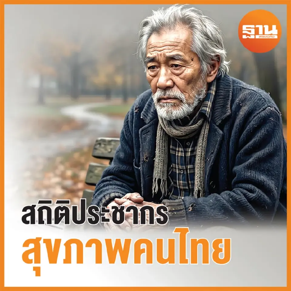 คนไทยอายุยืนขึ้นแต่ก็ป่วยนานขึ้น อยู่ในโครงสร้างสังคมผู้สูงอายุ