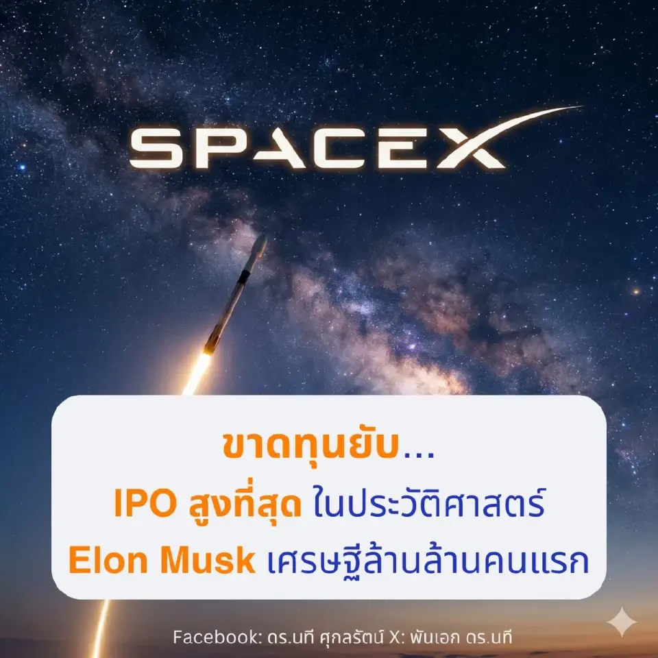 Elon Musk  นำหุ้น  SpaceX เข้าระดมทุนในตลาดแนสแด็ก 