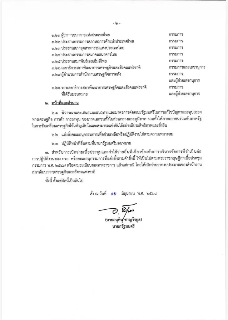 ‘อนุทิน’ เซ็นตั้งบอร์ด กรอ. ดึงบิ๊กเอกชนร่วมวงเพียบ ถกนัดแรก 22 มิ.ย.นี้