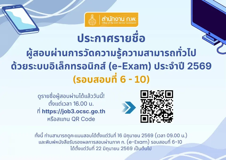 ประกาศผลสอบ-ดูคะแนนสอบ ก.พ.ภาค ก. e-Exam 69 เช็กลิงก์ https://job3.ocsc.go.th