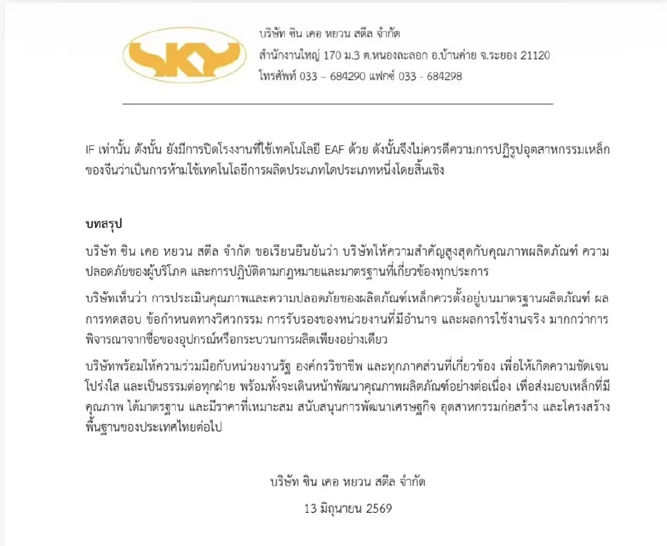 ซิน เคอ หยวน ออกแถลงการณ์ฉบับ 3 ย้ำยังไร้ข้อสรุปเหล็กเป็นต้นเหตุตึก สตง.ถล่ม