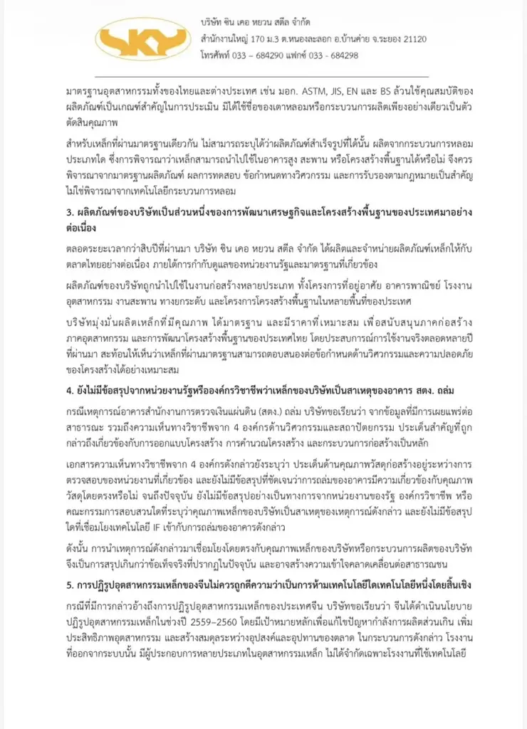 ซิน เคอ หยวน ออกแถลงการณ์ฉบับ 3 ย้ำยังไร้ข้อสรุปเหล็กเป็นต้นเหตุตึก สตง.ถล่ม