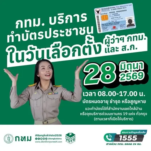 เลือกตั้ง ผู้ว่าฯกทม.และส.ก.หากบัตรหมดอายุ ชำรุด หรือสูญหายสามารถทำบัตรได้ที่สำนักงานเขตใกล้บ้านหรือจุดบริการด่วนมหานคร 19 แห่ง 