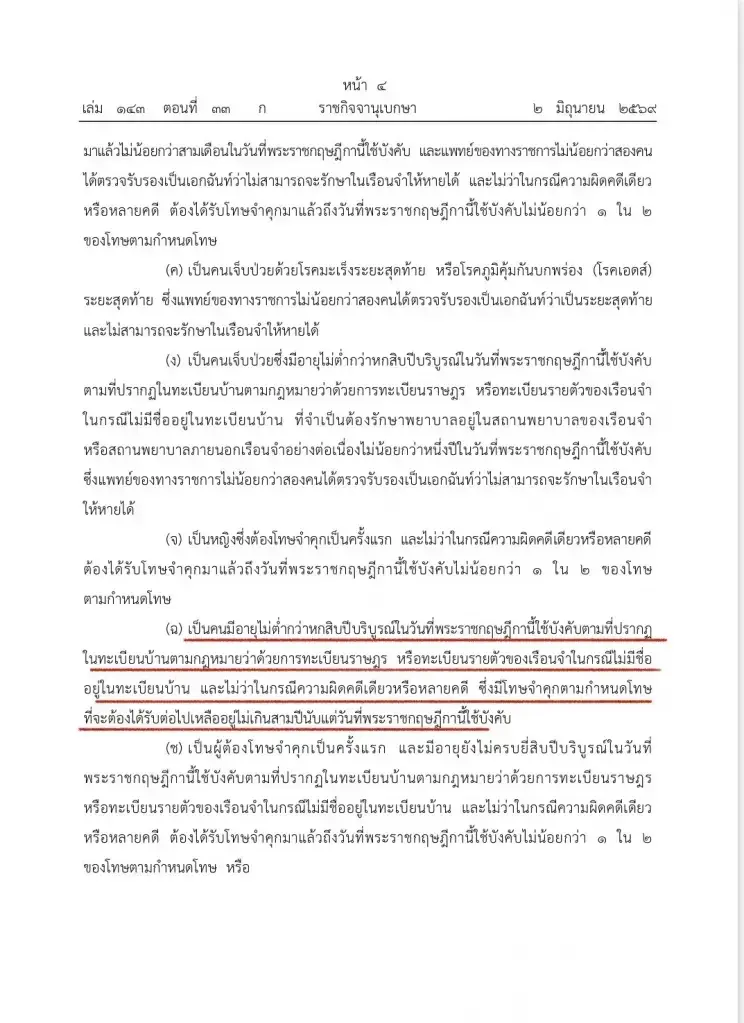 “ทักษิณ”ติดโผพ้นโทษ อานิสงส์จาก พ.ร.ฎ.พระราชทานอภัยโทษ พ.ศ. 2569