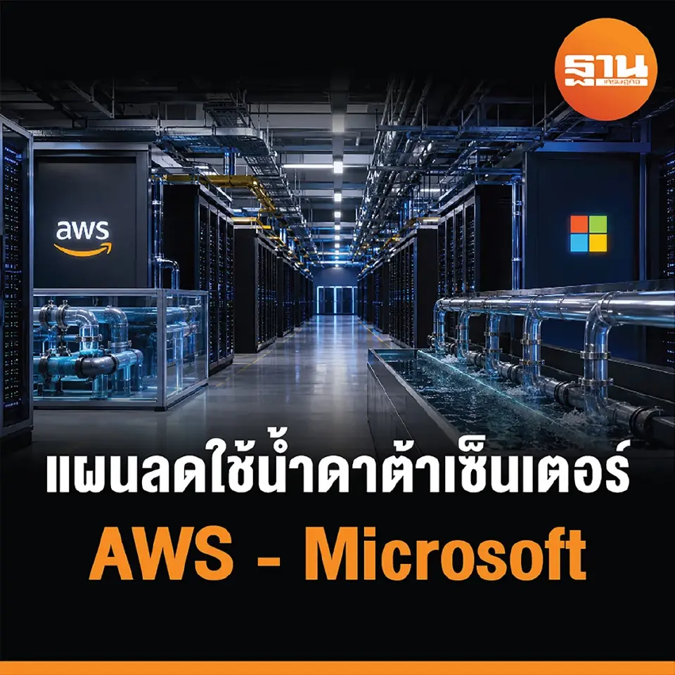 AWS-ไมโครซอฟท์ งัดแผนลดใช้น้ำดาต้าเซ็นเตอร์ รับแรงโจมตี