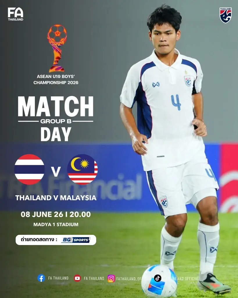 ถ่ายทอดสด 'ทีมชาติไทย U19 พบ มาเลเซีย U19' ดูบอลสดศึกชิงแชมป์อาเซียนช่อง BG SPORTS เวลา 20.00 น.