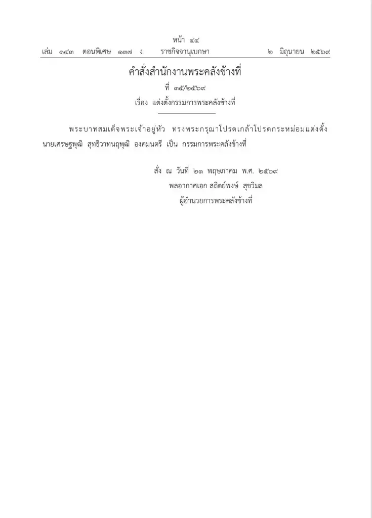 โปรดเกล้าฯ แต่งตั้ง ‘เศรษฐพุฒิ’ องคมนตรี เป็นกรรมการพระคลังข้างที่