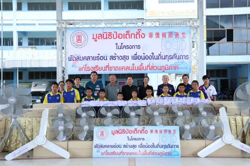 มูลนิธิป่อเต็กตึ๊งจัดงบเฉียดล้าน มอบพัดลม-ชุดนักเรียน 25 โรงเรียน 5 จังหวัด