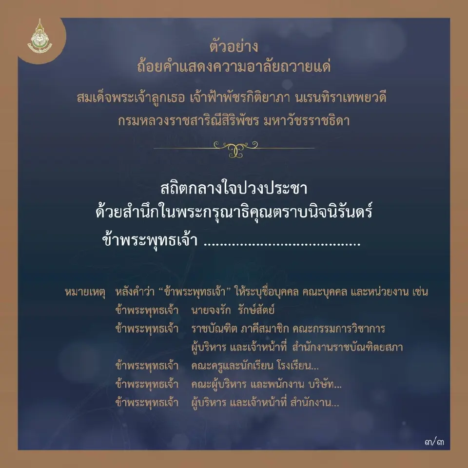 สำนักงานราชบัณฑิตยสภาเผยแพร่ ตัวอย่างถ้อยคำแสดงความอาลัยถวายแด่ สมเด็จพระเจ้าลูกเธอ เจ้าฟ้าพัชรกิติยาภาฯ