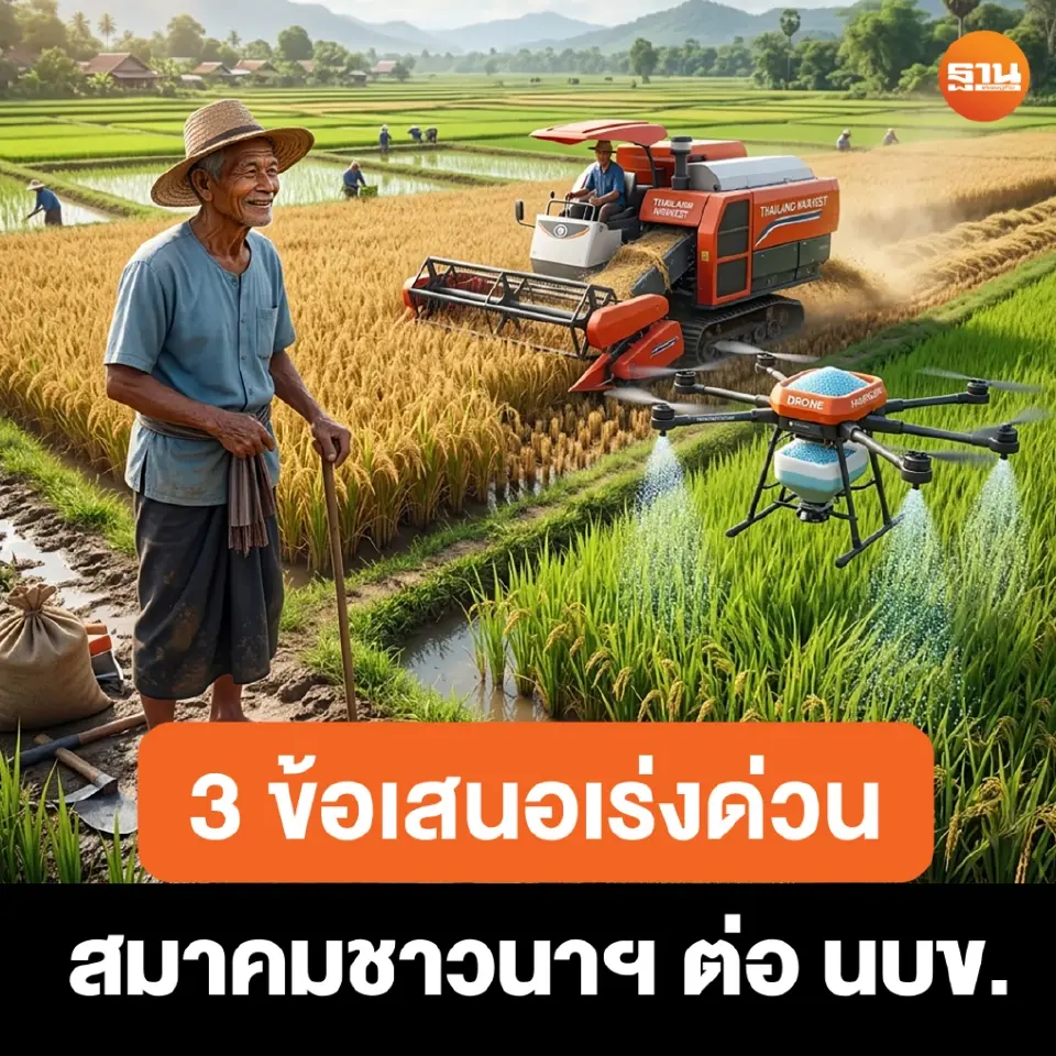 ชาวนาชง 3 วาระด่วน 'นบข.' เร่งเคลียร์ค้างจ่ายไร่ละพัน ขอช่วยเพิ่มไร่ละ 2,000