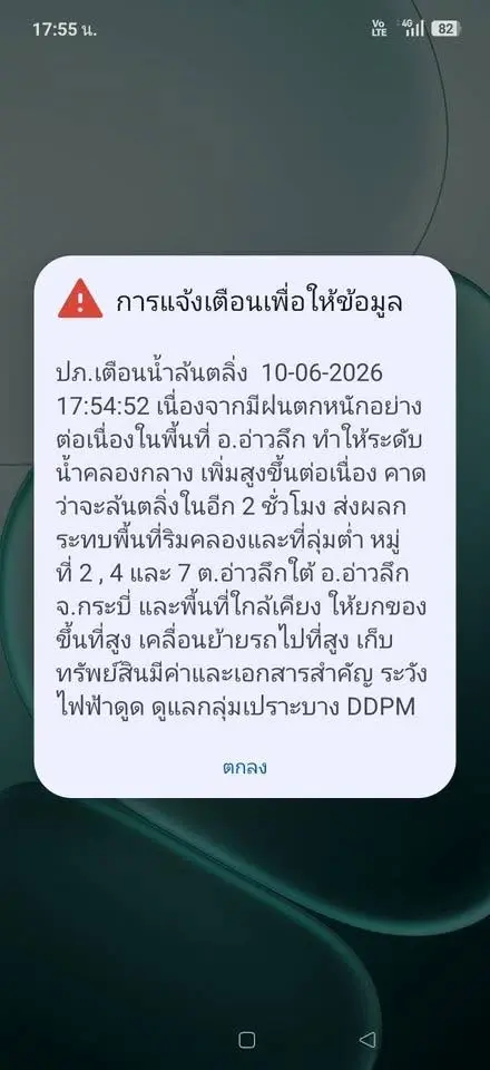 เตือนน้ำล้นตลิ่งในอีก 2 ชม.ข้างหน้าพื้นที่ อ.อ่าวลึก
