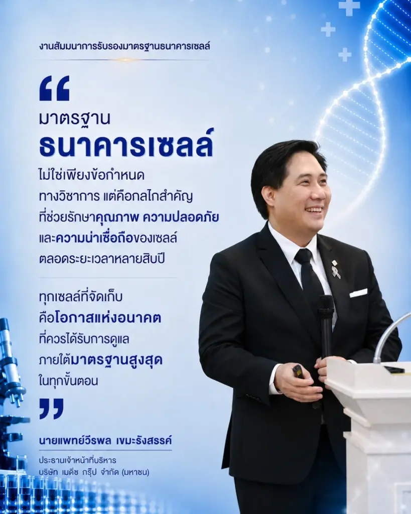 นพ.วีรพล เขมะรังสรรค์ ประธานเจ้าหน้าที่บริหาร บริษัท เมดีซ กรุ๊ป จำกัด (มหาชน) ร่วมงานสัมมนาการรับรองมาตรฐานธนาคารเซลล์ 