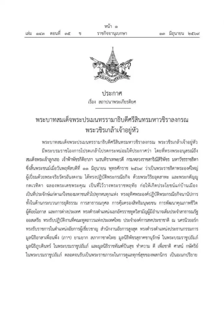 ราชกิจจาฯ ประกาศเรื่อง สถาปนาพระเกียรติยศ