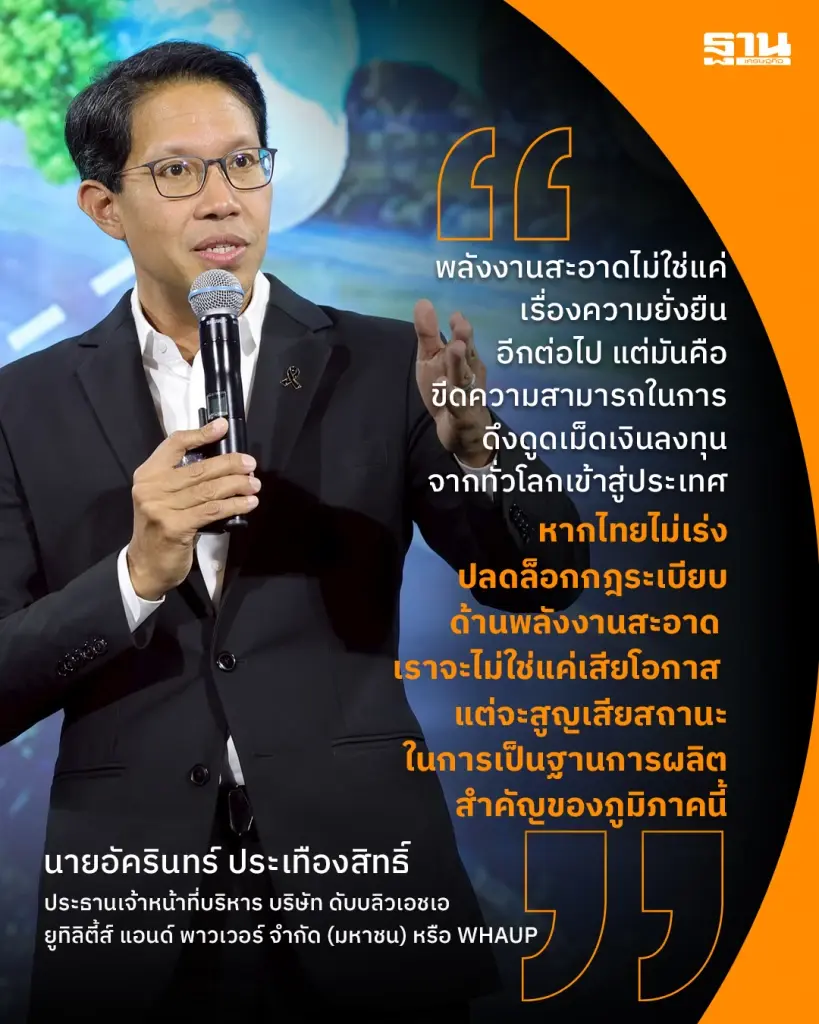 WHAUP ชี้พลังงานสะอาดคือแต้มต่อลงทุนยุคใหม่ เร่งเปิด Direct PPA ก่อนไทยเสียโอกาส
