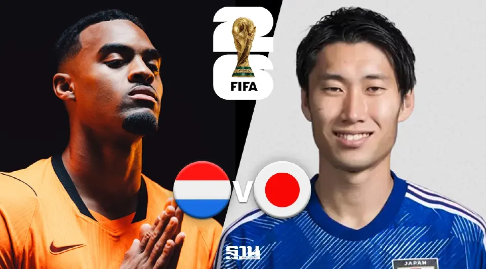 LIVE ดูบอลสด 'เนเธอร์แลนด์ VS ญี่ปุ่น' ถ่ายทอดสดบอลโลกวันนี้ 03.00 น.