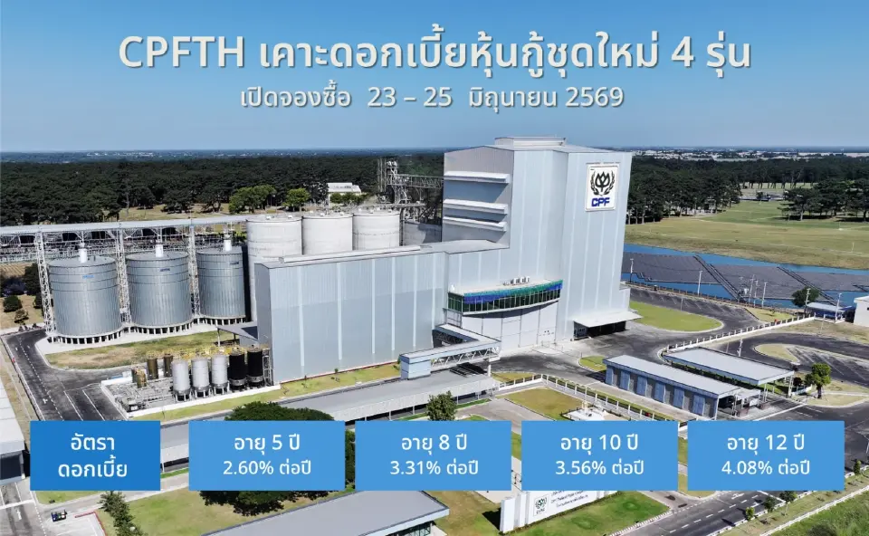 CPFTH เคาะดอกเบี้ยหุ้นกู้ชุดใหม่ 4 รุ่น 2.60 - 4.08% เปิดจองซื้อ 23-25 มิ.ย. 69