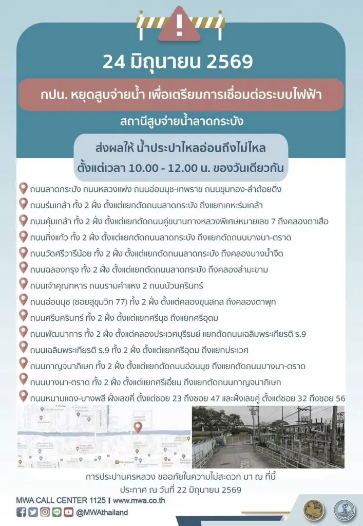 การประปานครหลวง แจ้งน้ำไม่ไหลในเขตลาดกระบัง 