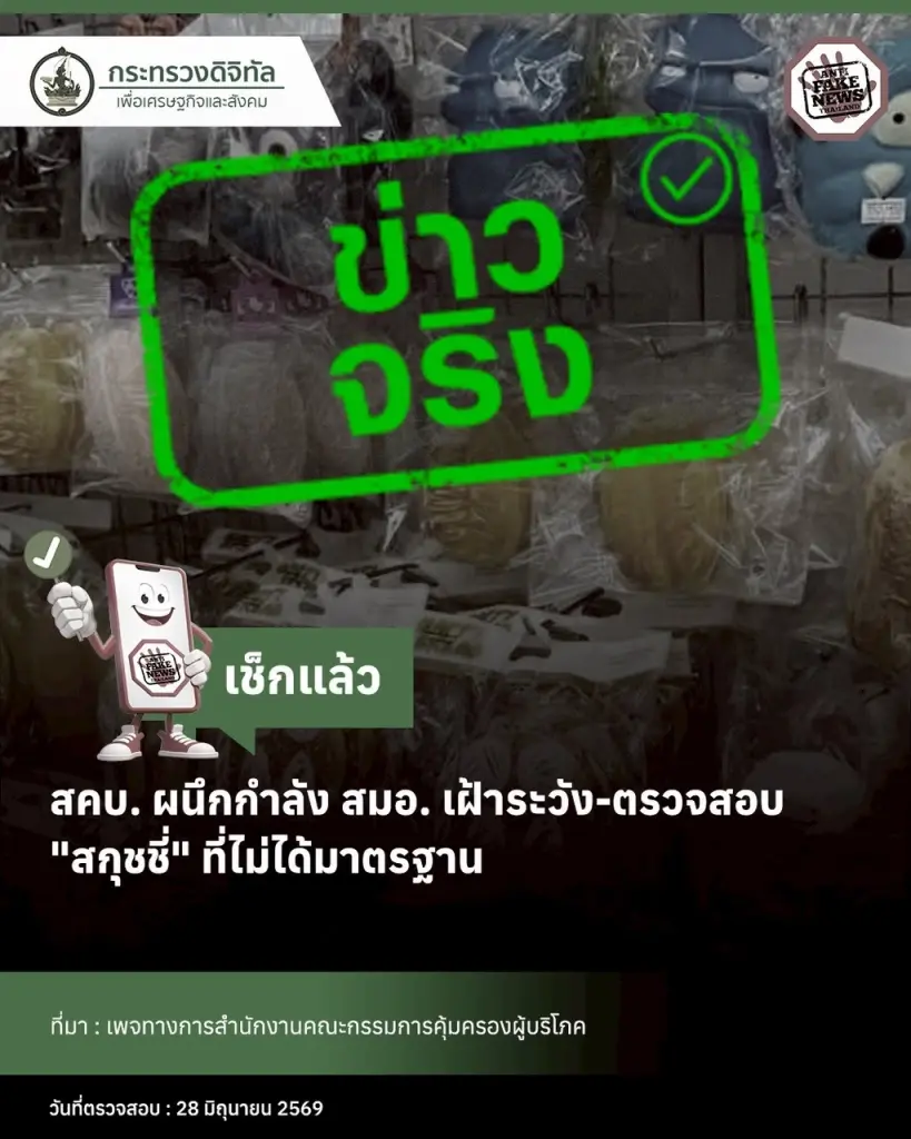 เพจทางการสำนักงานคณะกรรมการคุ้มครองผู้บริโภคยืนยัน สคบ.ผนึกกำลัง สมอ. เฝ้าระวัง-ตรวจสอบของเล่น “สกุชชี่” ที่ไม่ได้มาตรฐาน 