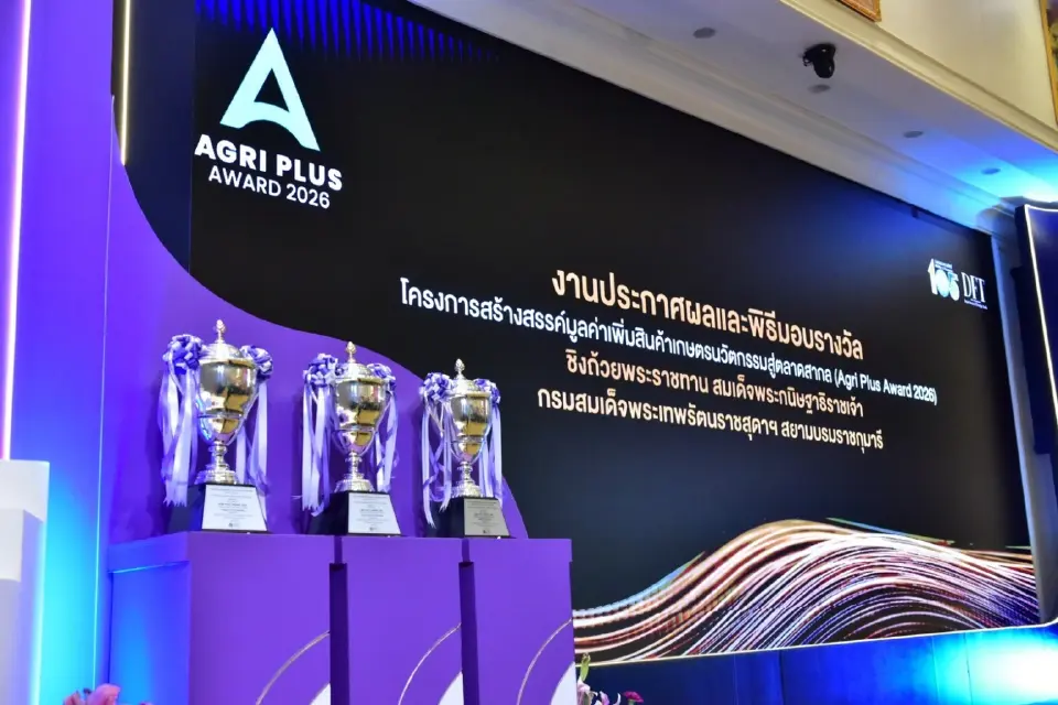 การประกาศผลรางวัล โครงการสร้างสรรค์มูลค่าเพิ่มสินค้าเกษตรนวัตกรรมสู่ตลาดสากล หรือ Agri Plus Award 2026 