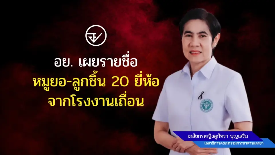 เภสัชกรหญิงสุภัทรา บุญเสริม เลขาธิการ อย. เปิด 20 รายชื่อ ผลิตภัณฑ์เนื้อสัตว์แปรรูปจากโรงงานเถื่อนเตือนห้ามบริโภค