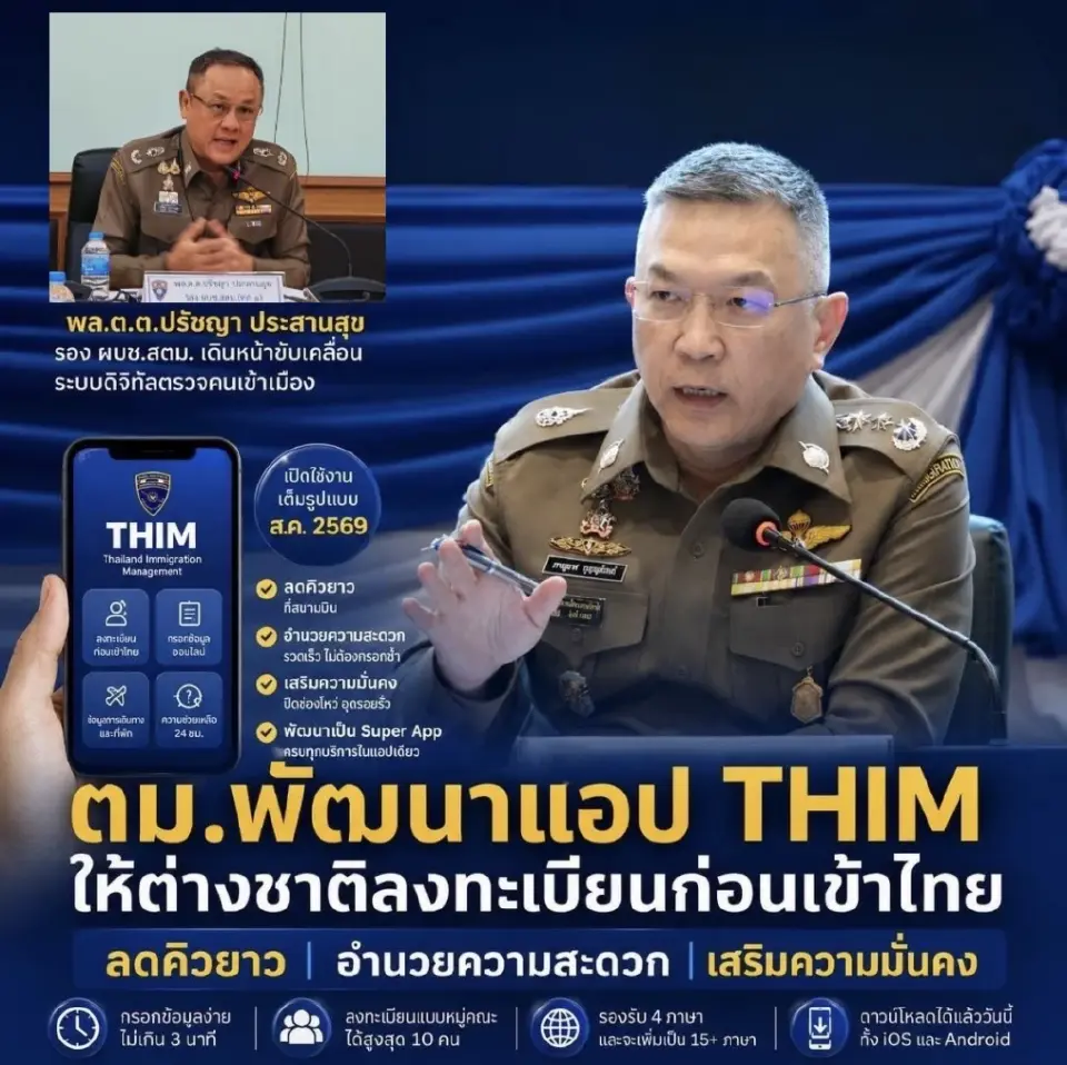 ตม.พัฒนาแอป THIM เปิดให้คนต่างชาติลงทะเบียนก่อนเข้าไทย