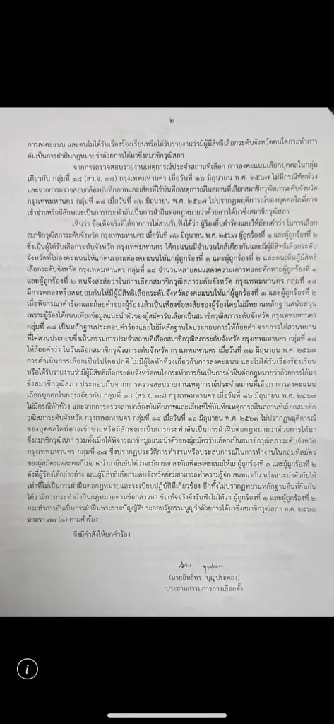 เอกสารคำวินิจฉัย กกต. ที่ 113/2568 มีมติเอกฉันท์ "ยกคำร้อง" นันทนา นันทวโรภาส และพวก ปมข้อสงสัยสมยอมคะแนนเลือก สว. กทม. กลุ่ม 18 (1)