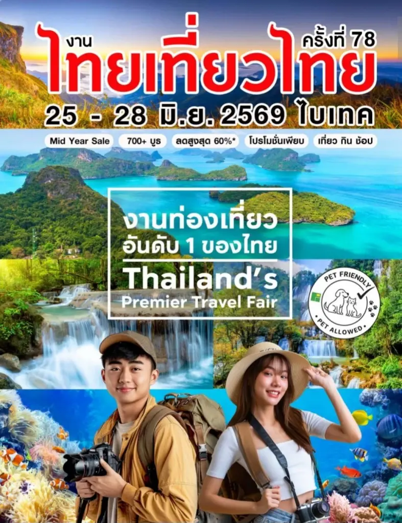 งานไทยเที่ยวไทย